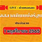 ถ่ายทอดสดสลากกินแบ่งรัฐบาล 1 กุมภาพันธ์ 2565